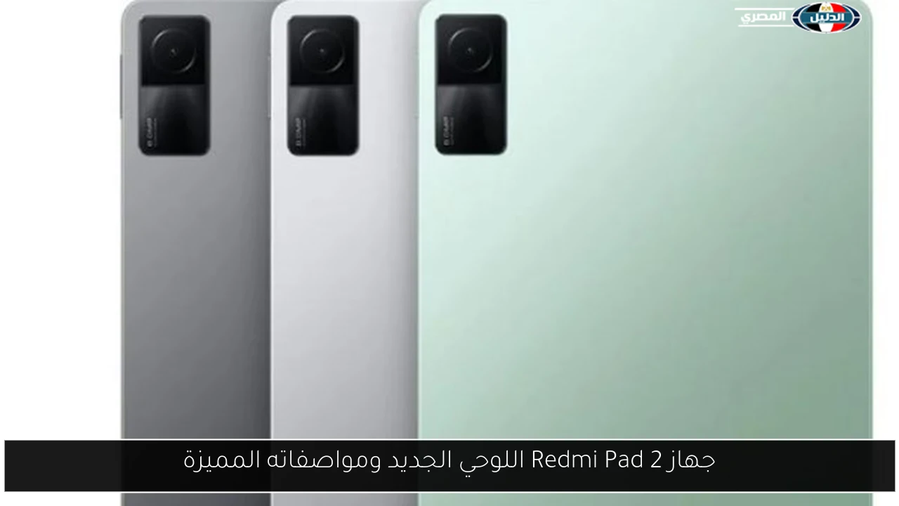 جهاز Redmi Pad 2 اللوحي الجديد ومواصفاته المميزة