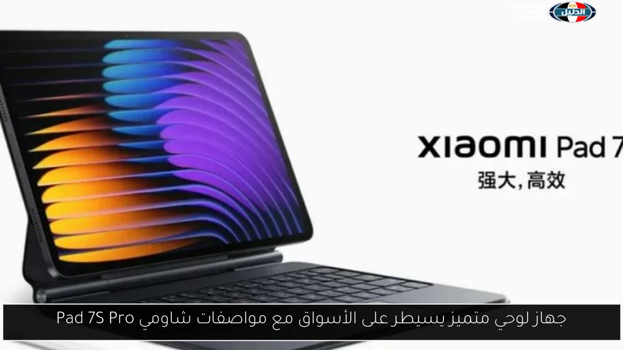جهاز لوحي متميز يسيطر على الأسواق مع مواصفات شاومي Pad 7S Pro