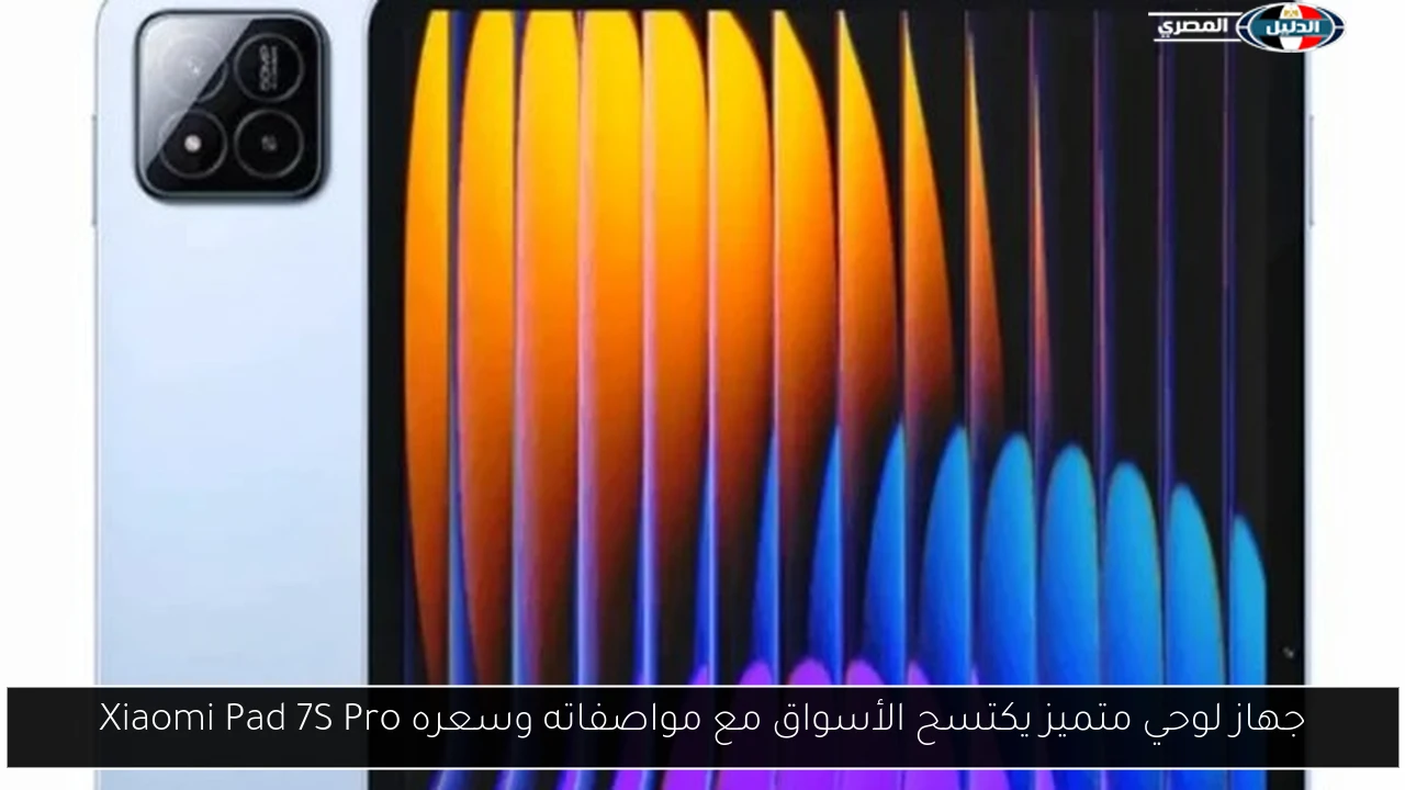 جهاز لوحي متميز يكتسح الأسواق مع مواصفاته وسعره Xiaomi Pad 7S Pro