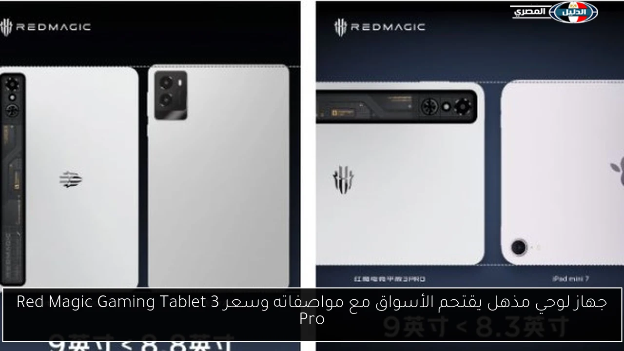 جهاز لوحي مذهل يقتحم الأسواق مع مواصفاته وسعر Red Magic Gaming Tablet 3 Pro
