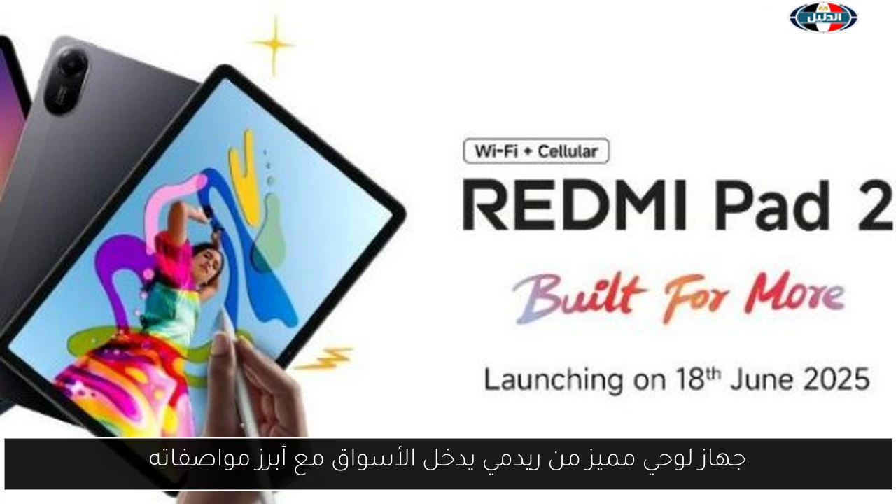جهاز لوحي مميز من ريدمي يدخل الأسواق مع أبرز مواصفاته