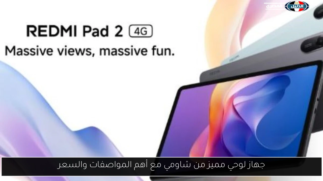 جهاز لوحي مميز من شاومي مع أهم المواصفات والسعر