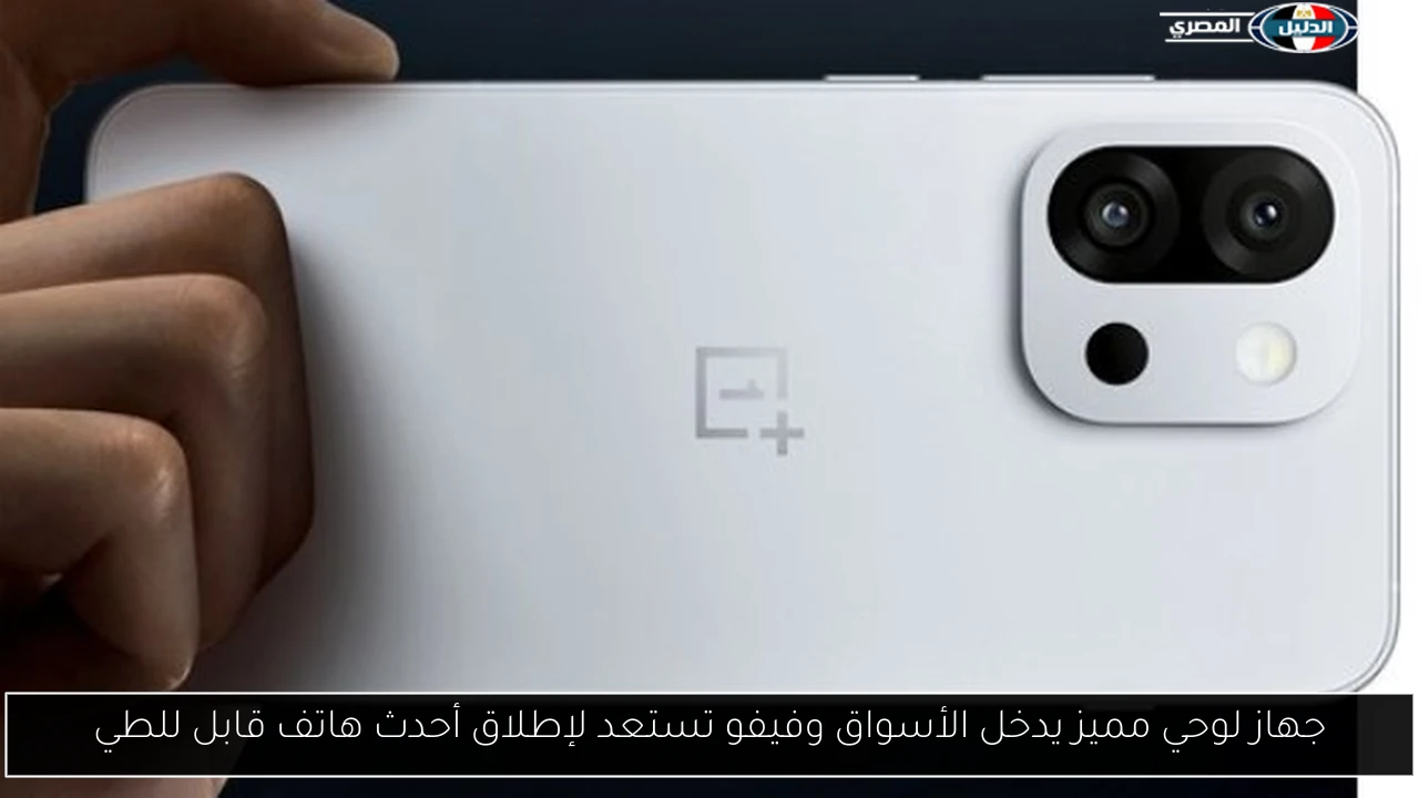 جهاز لوحي مميز يدخل الأسواق وفيفو تستعد لإطلاق أحدث هاتف قابل للطي