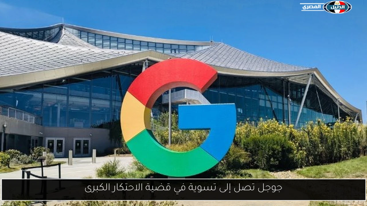 جوجل تصل إلى تسوية في قضية الاحتكار الكبرى