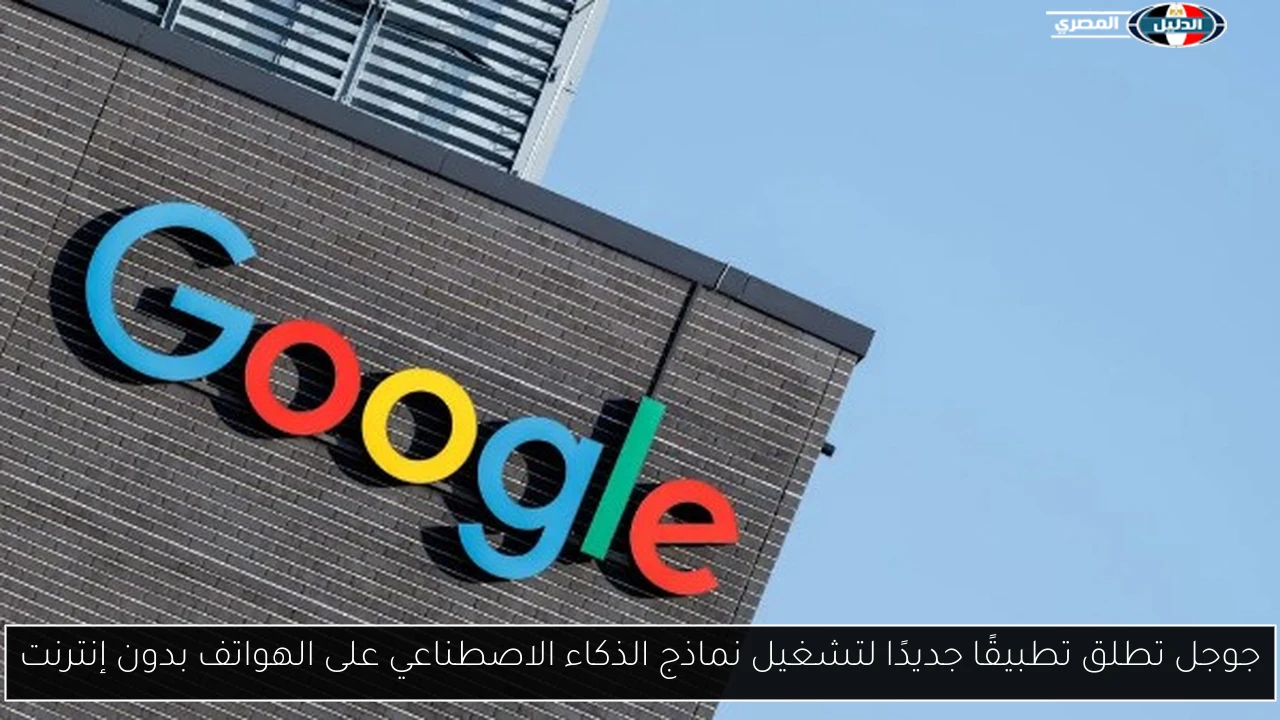 جوجل تطلق تطبيقًا جديدًا لتشغيل نماذج الذكاء الاصطناعي على الهواتف بدون إنترنت