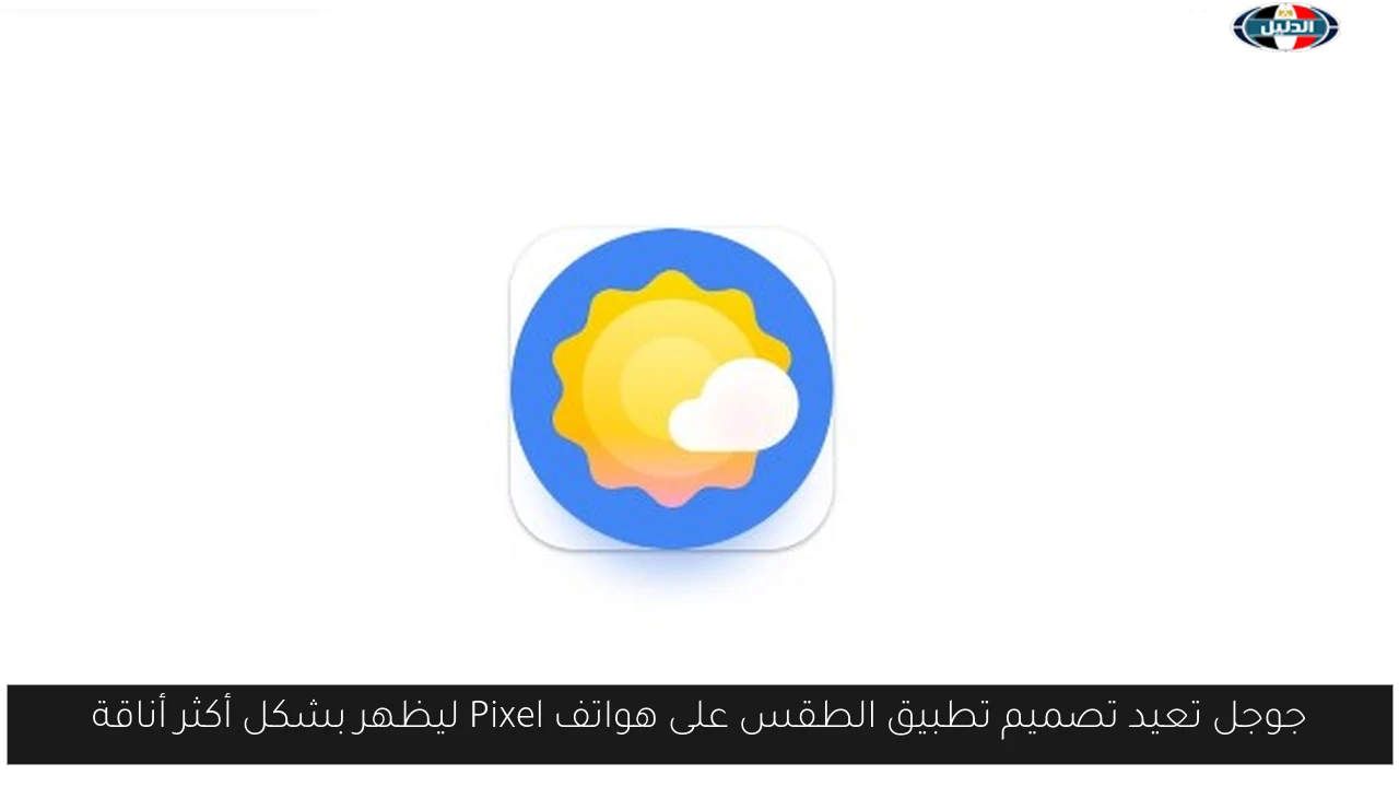 جوجل تعيد تصميم تطبيق الطقس على هواتف Pixel ليظهر بشكل أكثر أناقة
