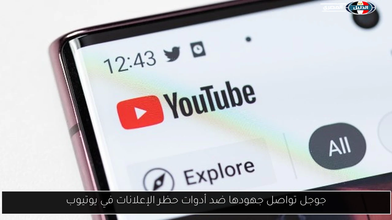جوجل تواصل جهودها ضد أدوات حظر الإعلانات في يوتيوب