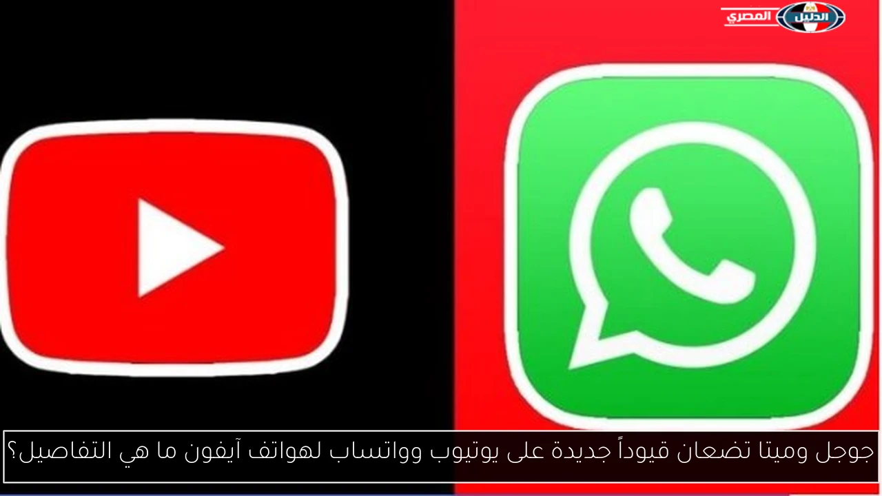 جوجل وميتا تضعان قيوداً جديدة على يوتيوب وواتساب لهواتف آيفون ما هي التفاصيل؟