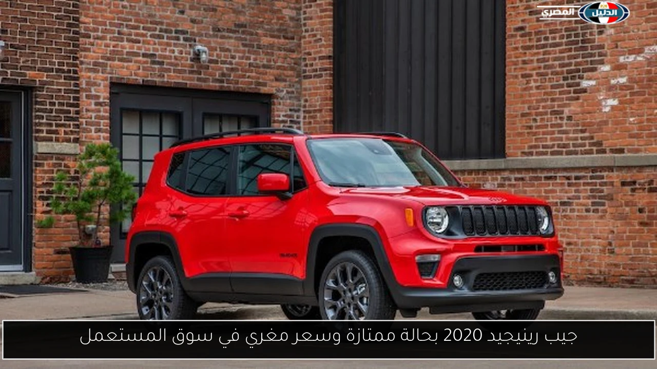 جيب رينيجيد 2020 بحالة ممتازة وسعر مغري في سوق المستعمل