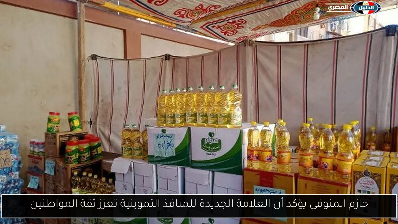 حازم المنوفي يؤكد أن العلامة الجديدة للمنافذ التموينية تعزز ثقة المواطنين