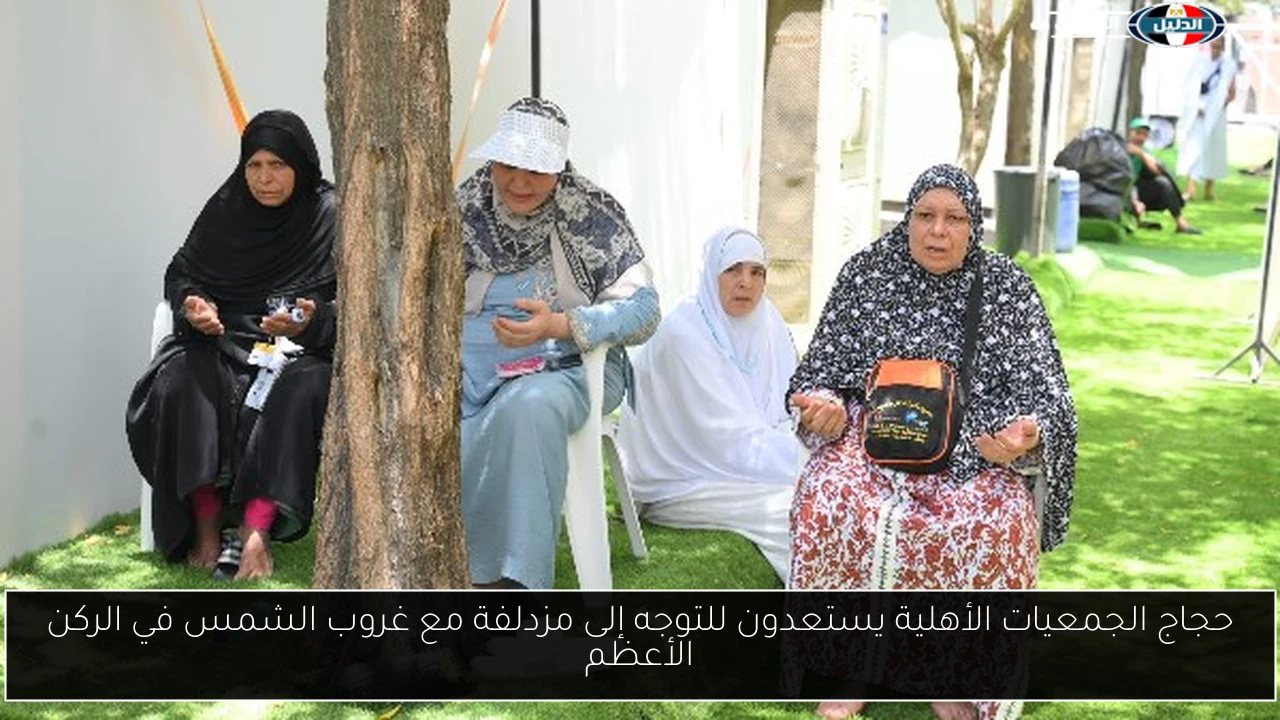 حجاج الجمعيات الأهلية يستعدون للتوجه إلى مزدلفة مع غروب الشمس في الركن الأعظم