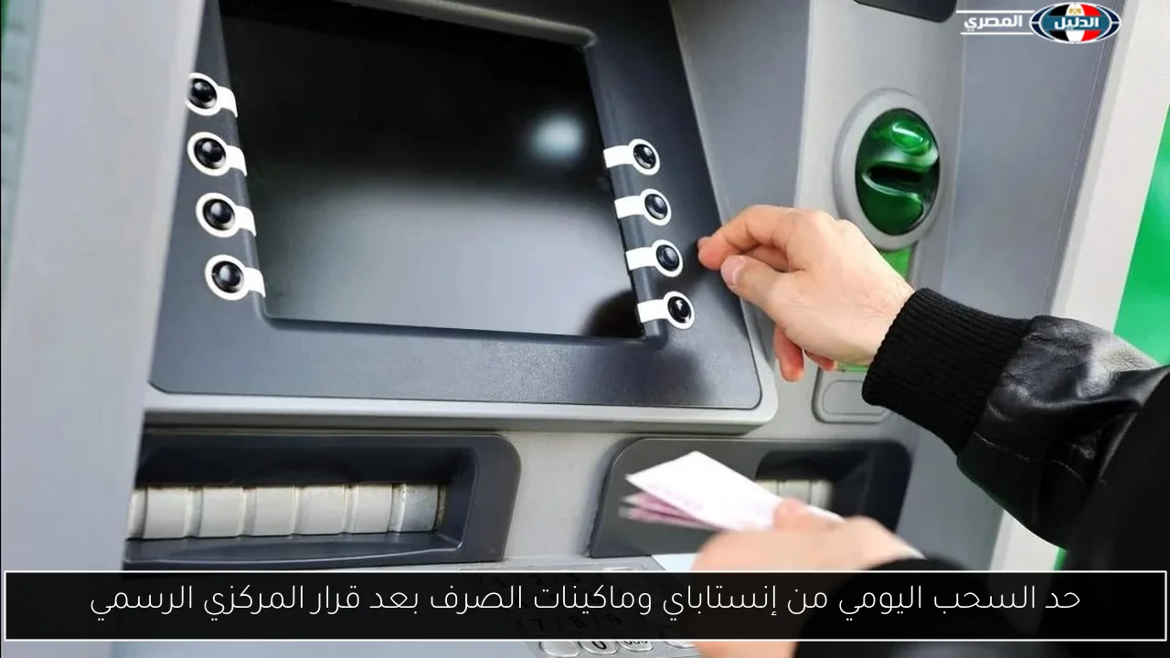 حد السحب اليومي من إنستاباي وماكينات الصرف بعد قرار المركزي الرسمي