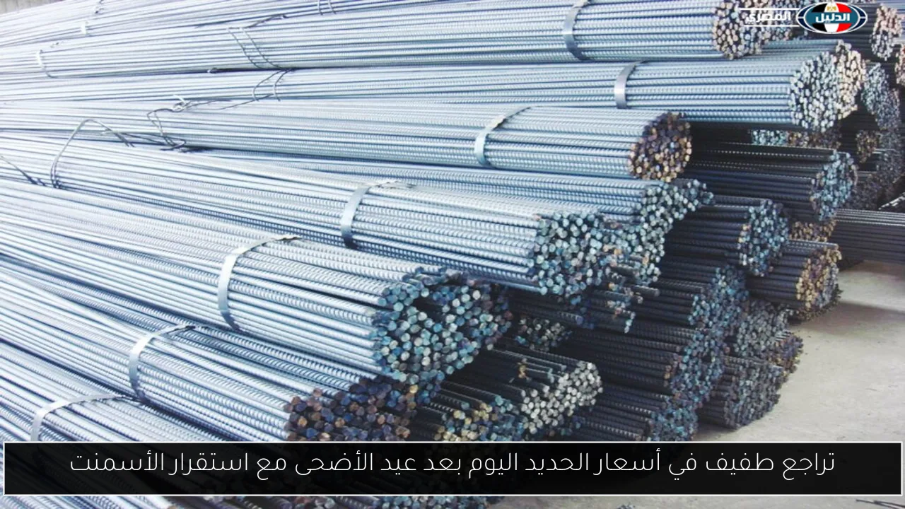 تراجع طفيف في أسعار الحديد اليوم بعد عيد الأضحى مع استقرار الأسمنت