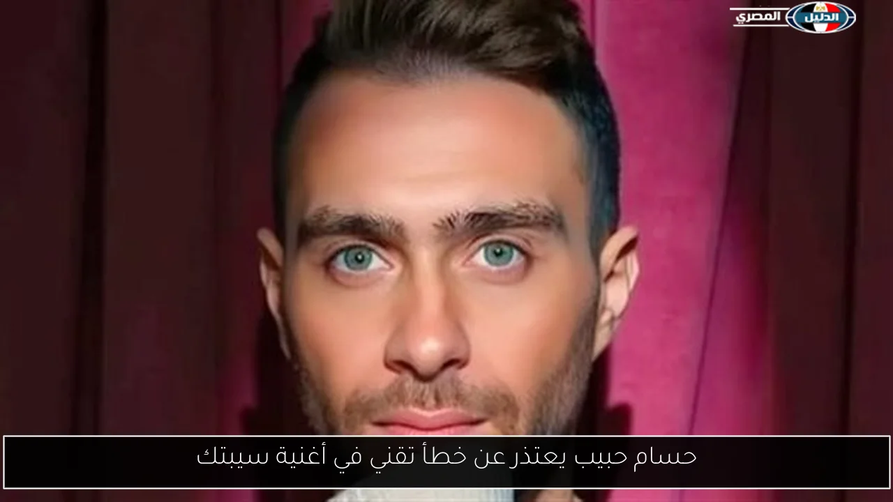 حسام حبيب يعتذر عن خطأ تقني في أغنية سيبتك