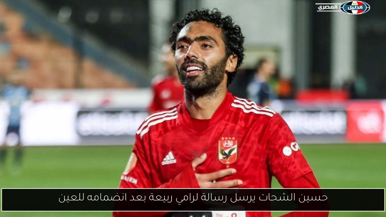 حسين الشحات يرسل رسالة لرامي ربيعة بعد انضمامه للعين