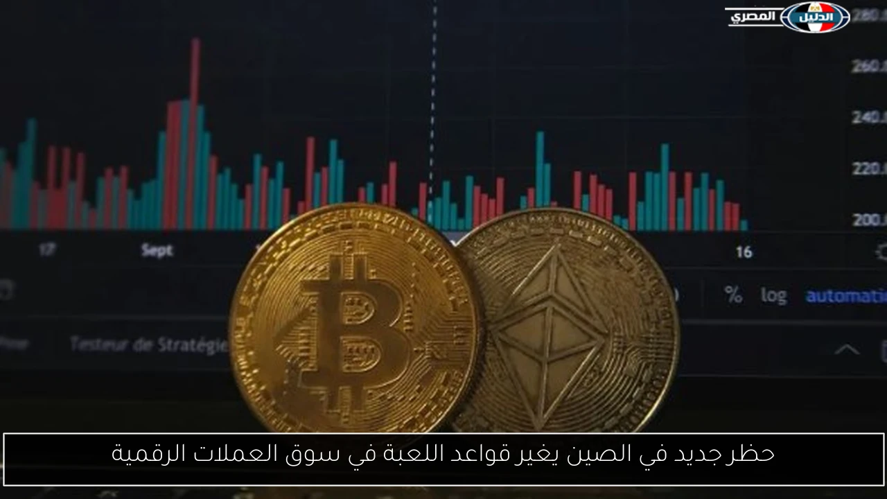 حظر جديد في الصين يغير قواعد اللعبة في سوق العملات الرقمية