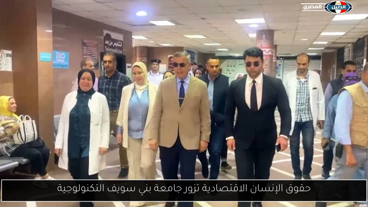 حقوق الإنسان الاقتصادية تزور جامعة بني سويف التكنولوجية