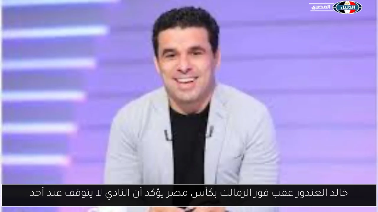 خالد الغندور عقب فوز الزمالك بكأس مصر يؤكد أن النادي لا يتوقف عند أحد