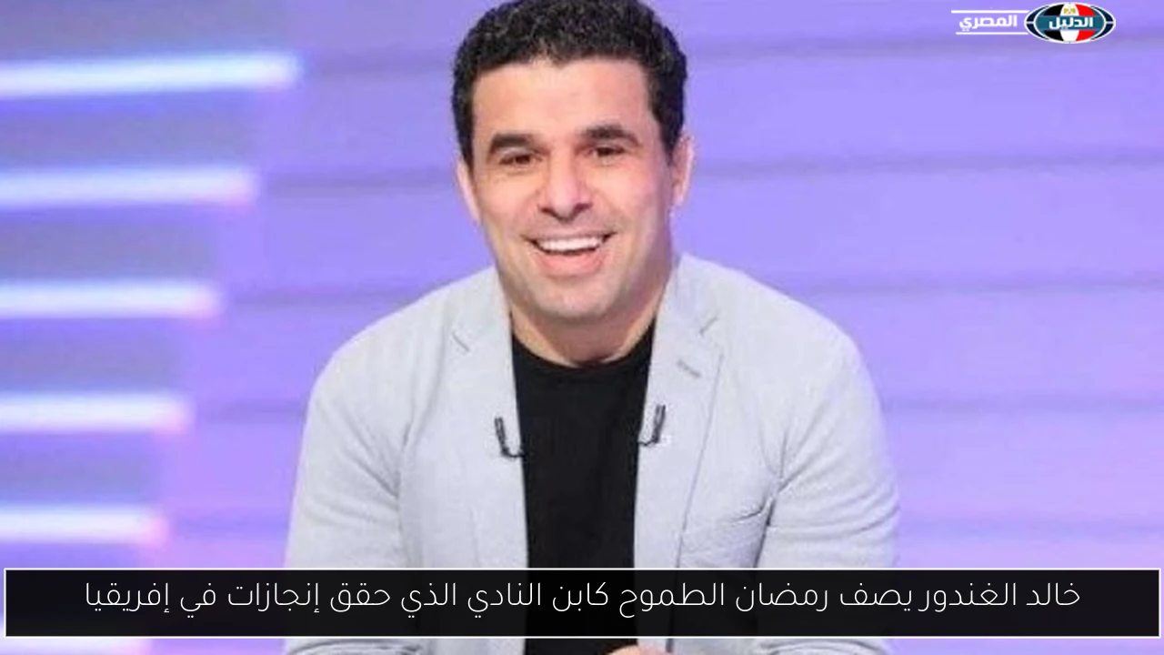 خالد الغندور يصف رمضان الطموح كابن النادي الذي حقق إنجازات في إفريقيا