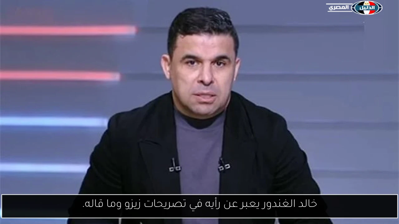 خالد الغندور يعبر عن رأيه في تصريحات زيزو وما قاله.