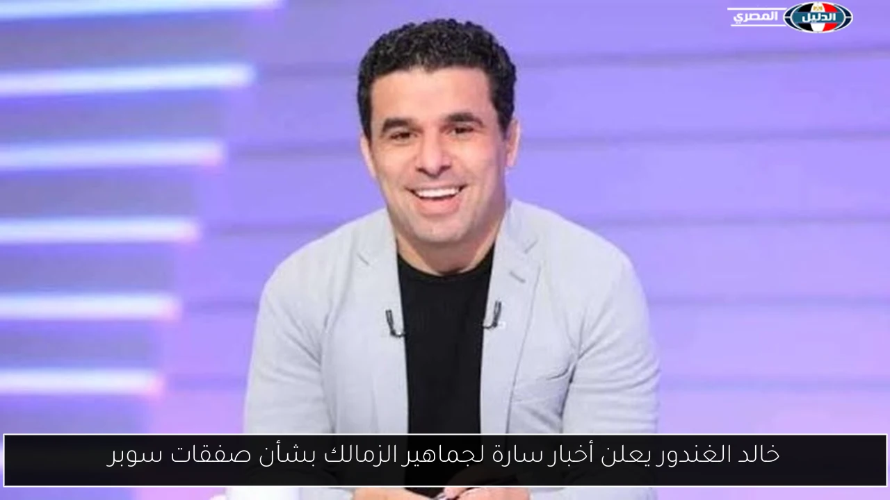 خالد الغندور يعلن أخبار سارة لجماهير الزمالك بشأن صفقات سوبر
