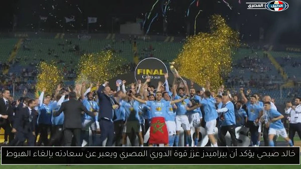 خالد صبحي يؤكد أن بيراميدز عزز قوة الدوري المصري ويعبر عن سعادته بإلغاء الهبوط