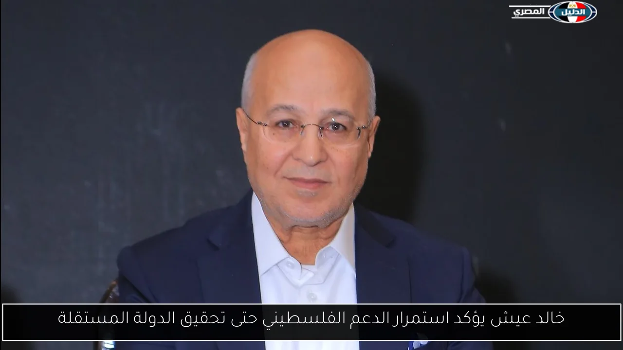 خالد عيش يؤكد استمرار الدعم الفلسطيني حتى تحقيق الدولة المستقلة