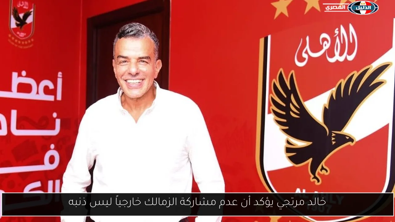 خالد مرتجي يؤكد أن عدم مشاركة الزمالك خارجياً ليس ذنبه