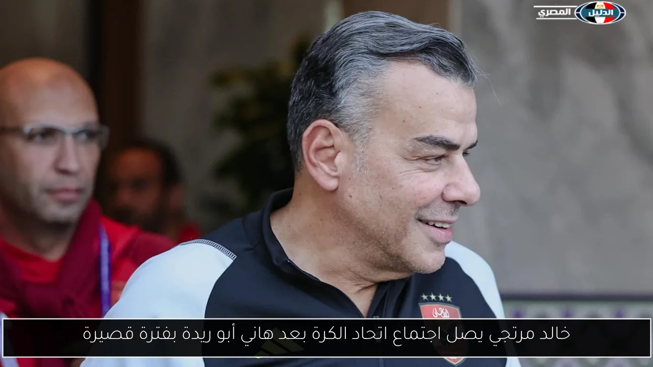 خالد مرتجي يصل اجتماع اتحاد الكرة بعد هاني أبو ريدة بفترة قصيرة