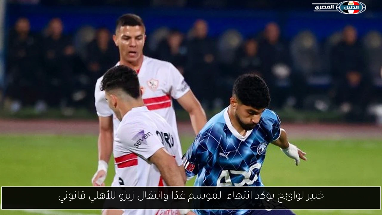 خبير لوائح يؤكد انتهاء الموسم غدًا وانتقال زيزو للأهلي قانوني