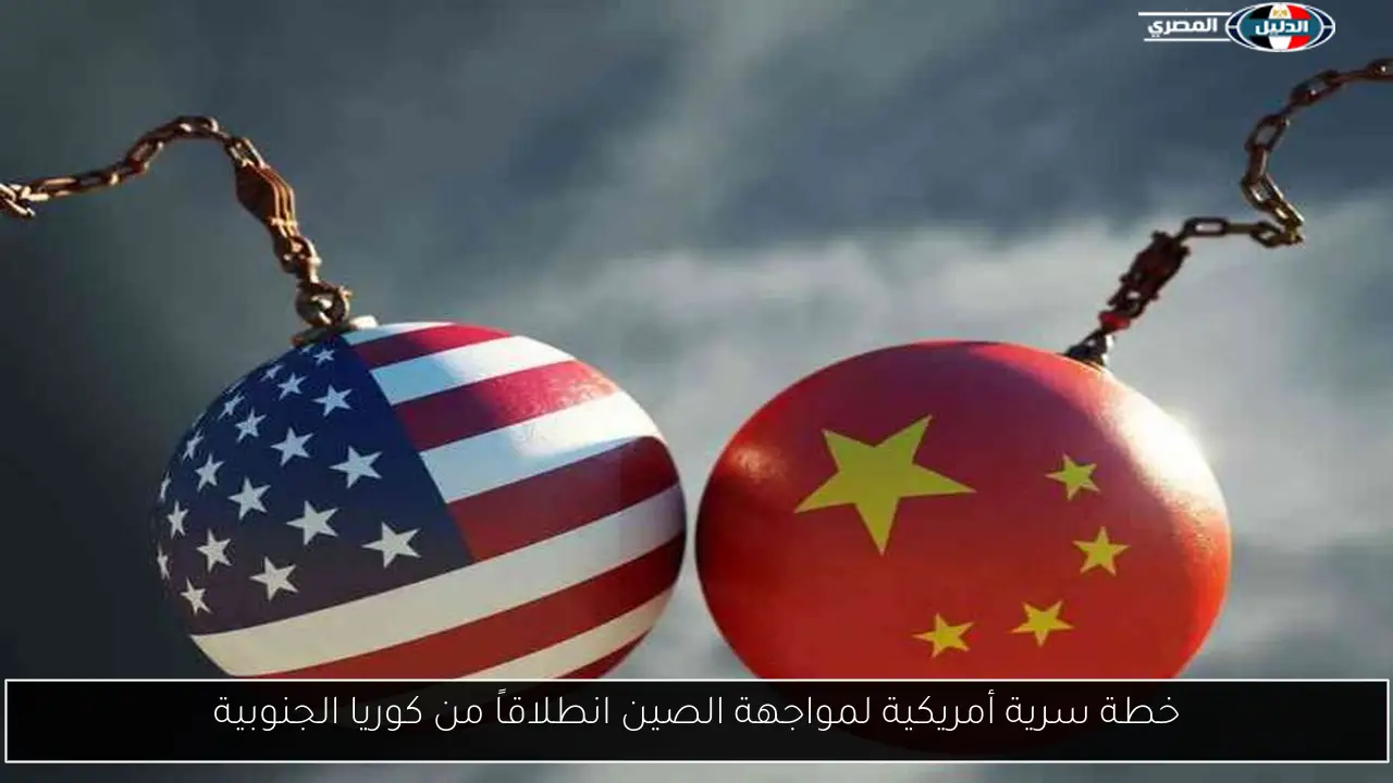 خطة سرية أمريكية لمواجهة الصين انطلاقاً من كوريا الجنوبية