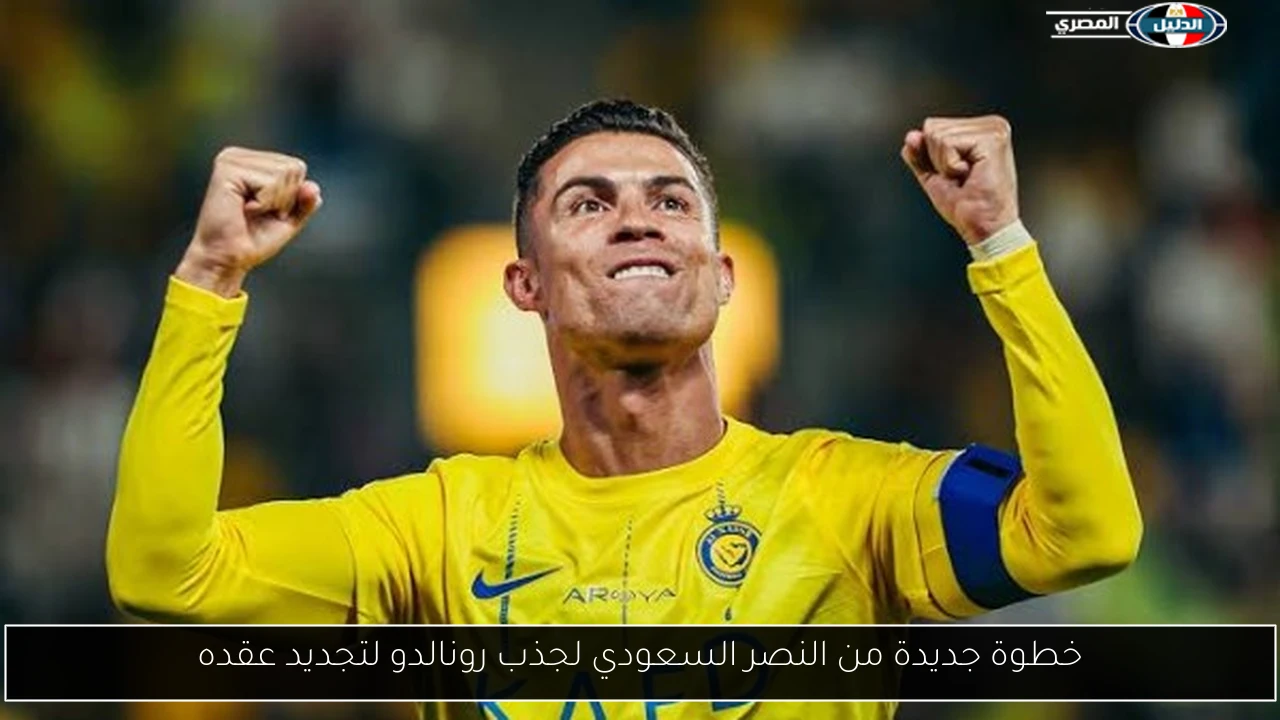 خطوة جديدة من النصر السعودي لجذب رونالدو لتجديد عقده