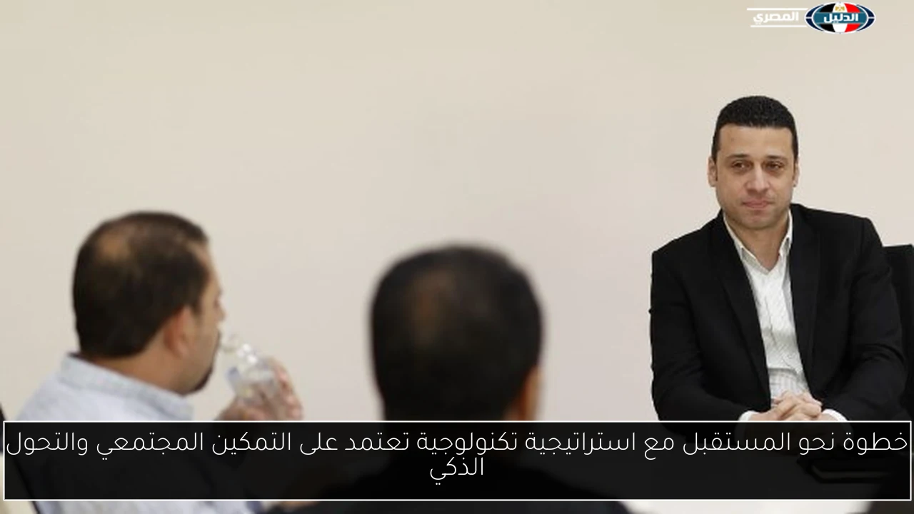 خطوة نحو المستقبل مع استراتيجية تكنولوجية تعتمد على التمكين المجتمعي والتحول الذكي