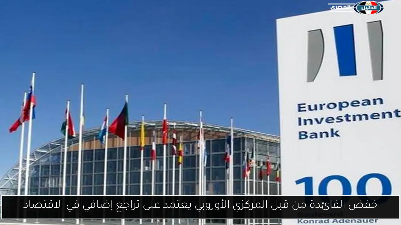 خفض الفائدة من قبل المركزي الأوروبي يعتمد على تراجع إضافي في الاقتصاد