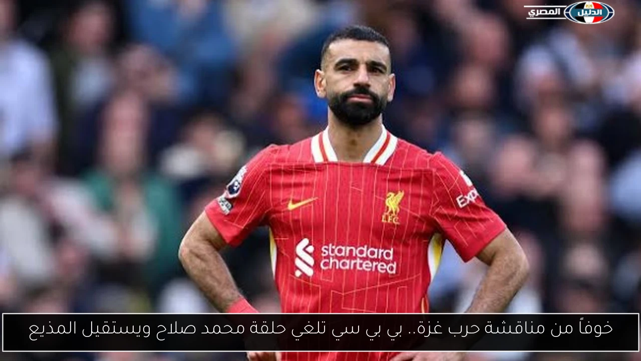 خوفاً من مناقشة حرب غزة.. بي بي سي تلغي حلقة محمد صلاح ويستقيل المذيع