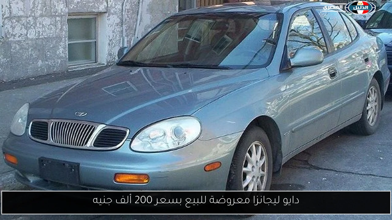 دايو ليجانزا معروضة للبيع بسعر 200 ألف جنيه