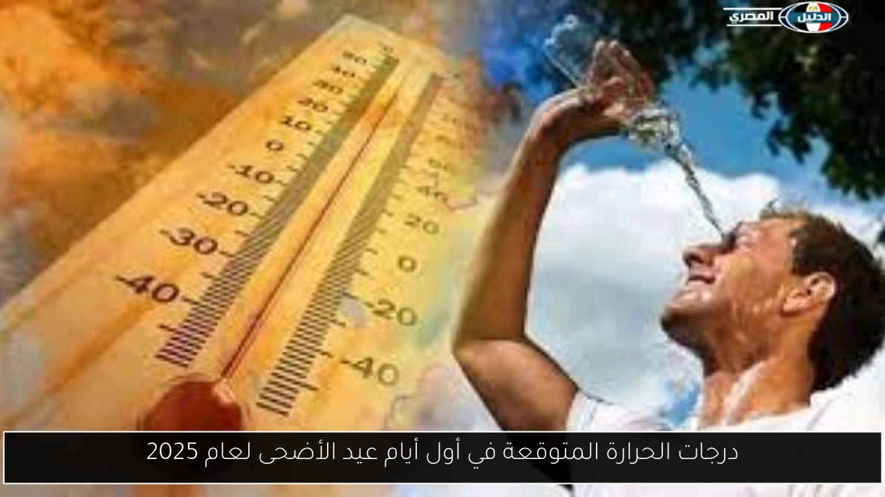 درجات الحرارة المتوقعة في أول أيام عيد الأضحى لعام 2025