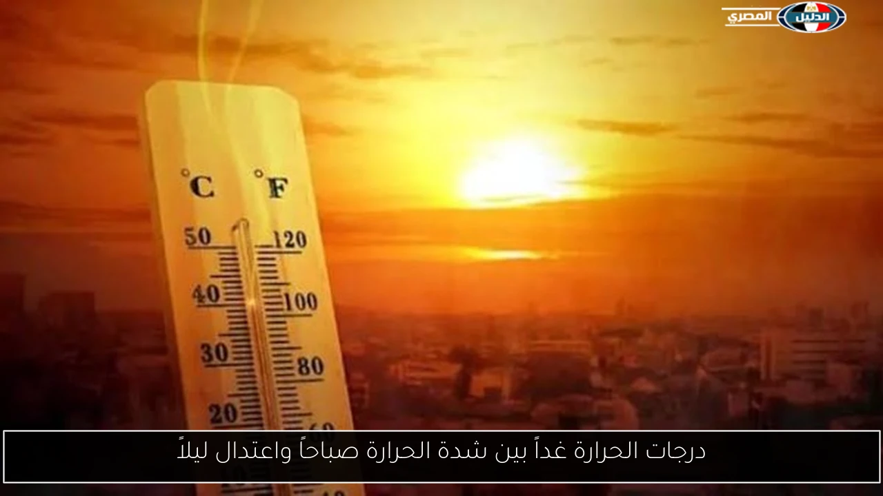 درجات الحرارة غداً بين شدة الحرارة صباحاً واعتدال ليلاً