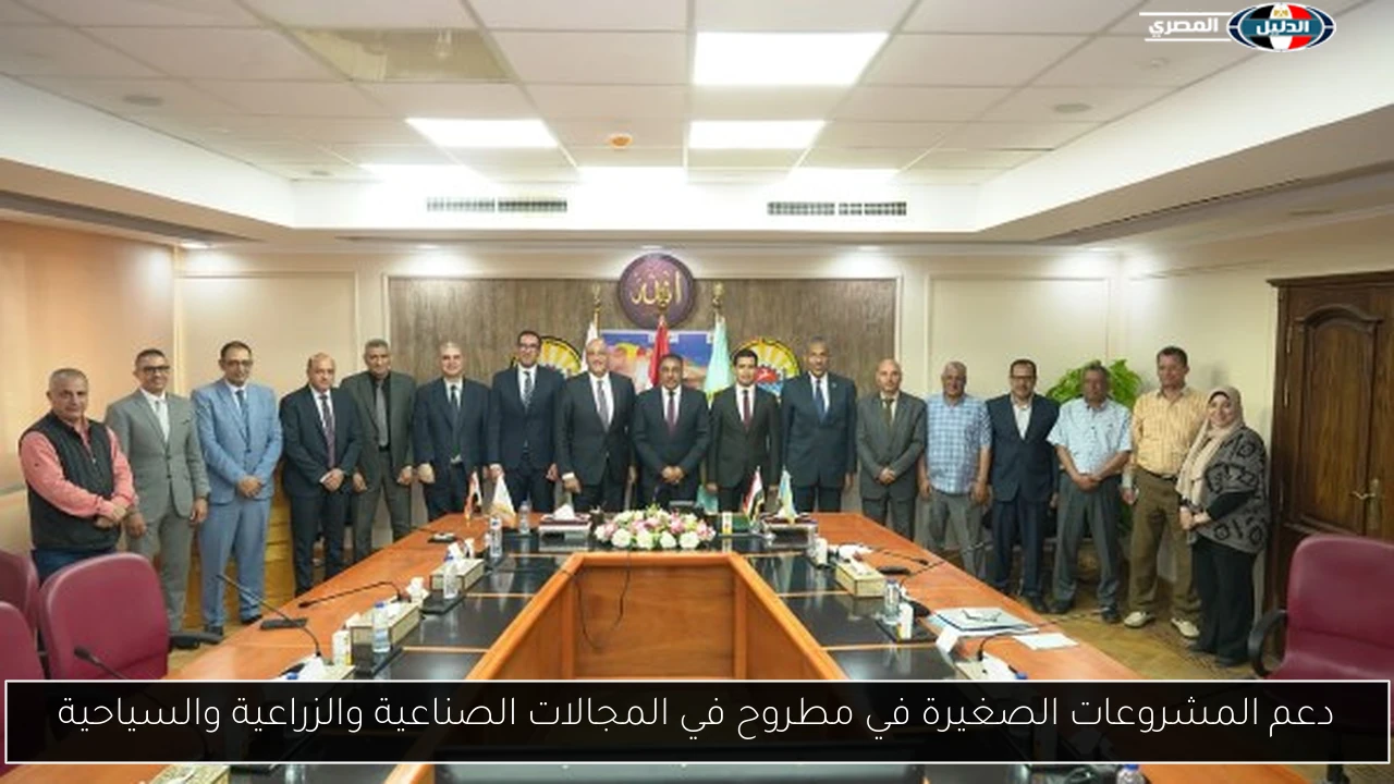 دعم المشروعات الصغيرة في مطروح في المجالات الصناعية والزراعية والسياحية