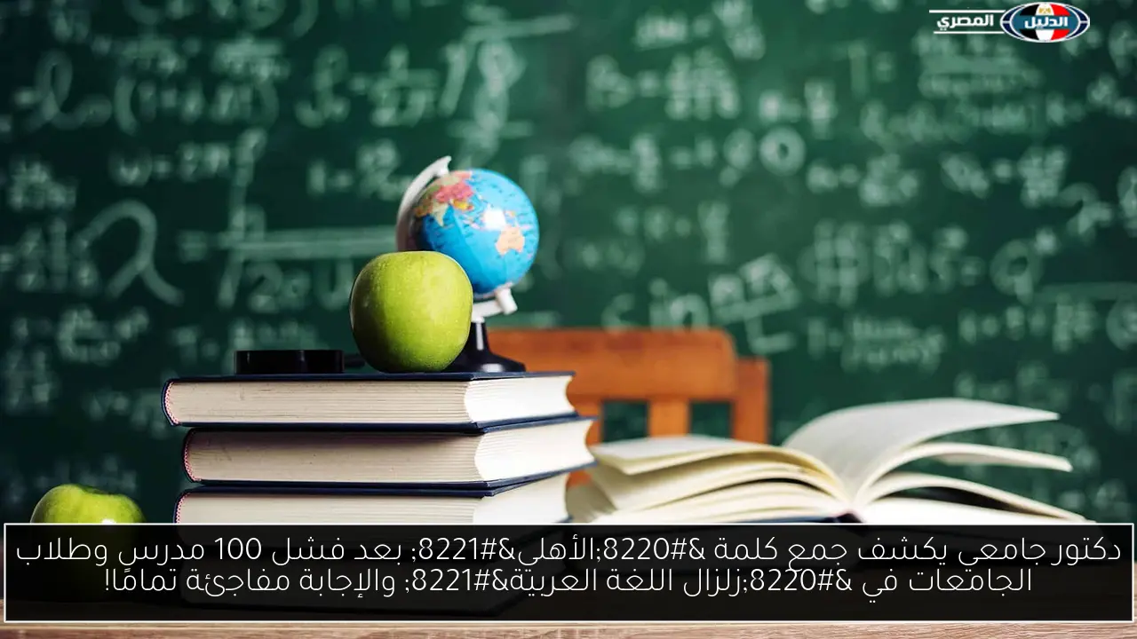 دكتور جامعي يكشف جمع كلمة “الأهلي” بعد فشل 100 مدرس وطلاب الجامعات في “زلزال اللغة العربية” والإجابة مفاجئة تمامًا!