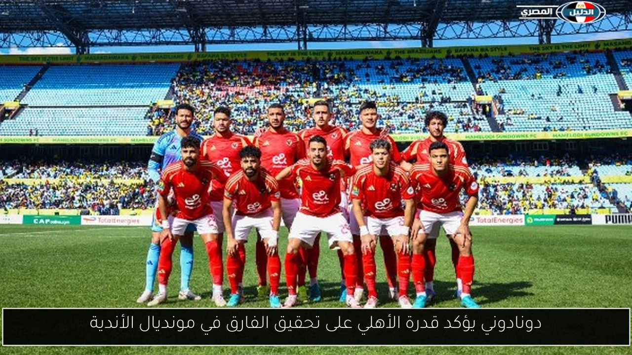 دونادوني يؤكد قدرة الأهلي على تحقيق الفارق في مونديال الأندية