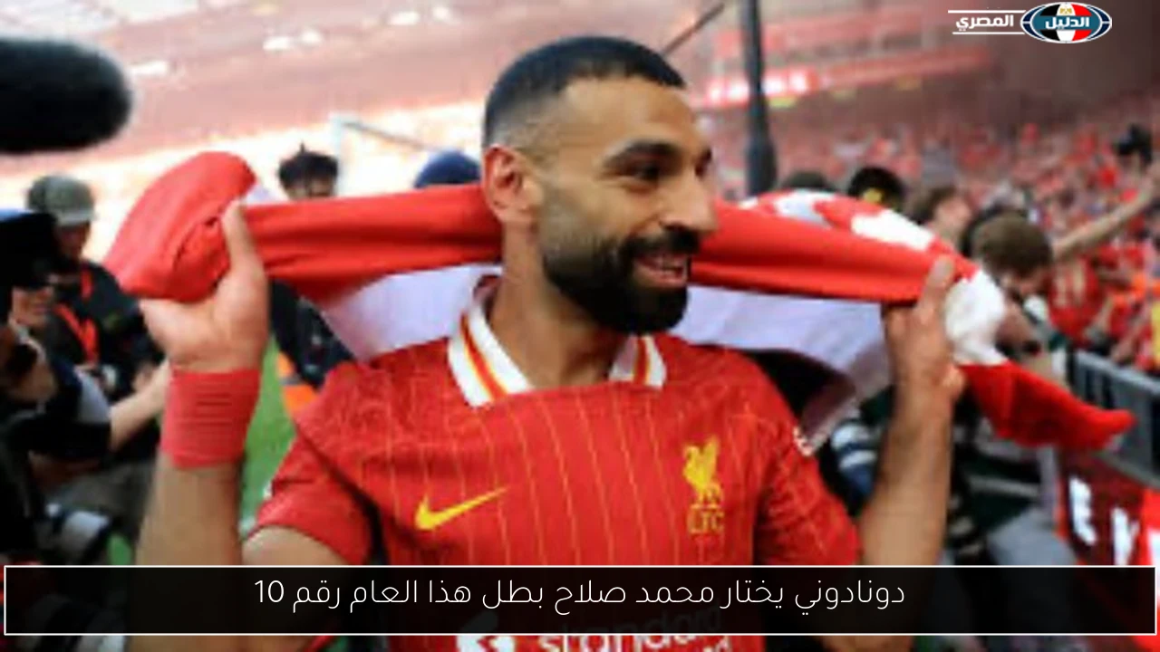 دونادوني يختار محمد صلاح بطل هذا العام رقم 10