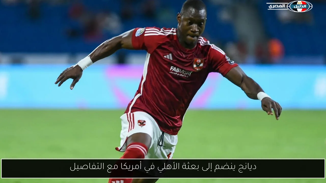 ديانج ينضم إلى بعثة الأهلي في أمريكا مع التفاصيل