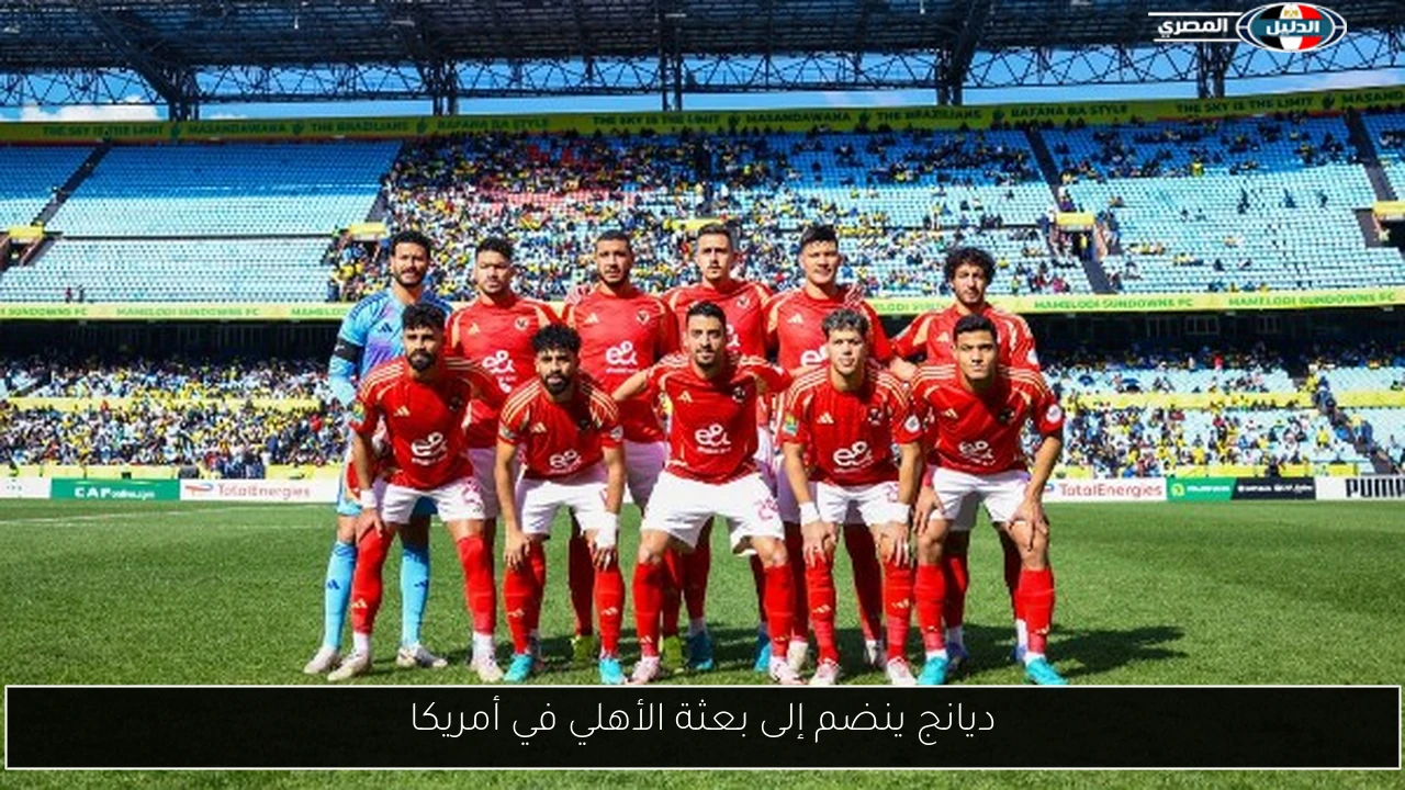 ديانج ينضم إلى بعثة الأهلي في أمريكا