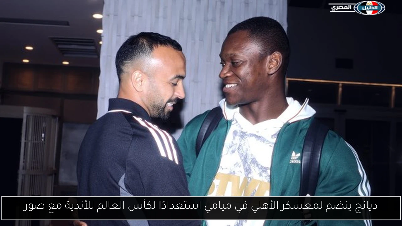 ديانج ينضم لمعسكر الأهلي في ميامي استعدادًا لكأس العالم للأندية مع صور