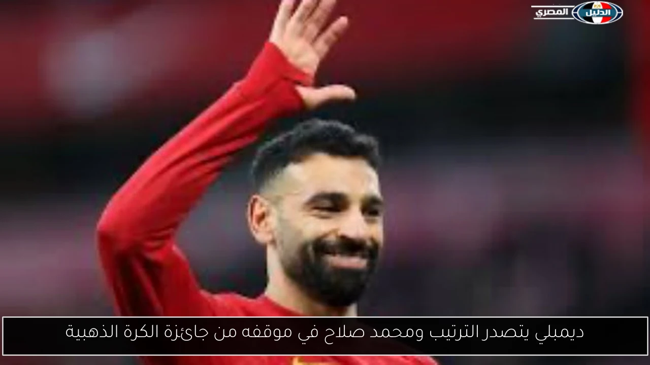 ديمبلي يتصدر الترتيب ومحمد صلاح في موقفه من جائزة الكرة الذهبية