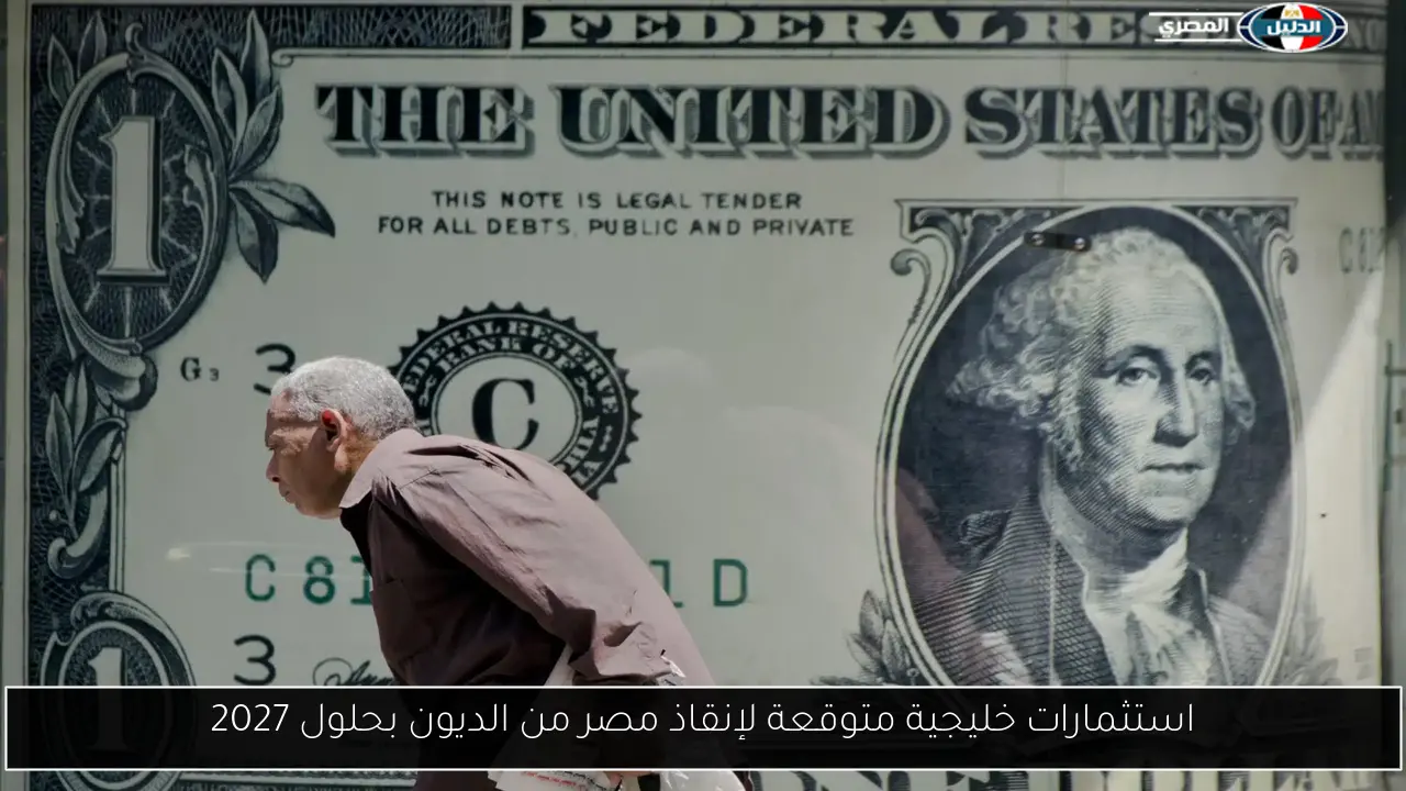 استثمارات خليجية متوقعة لإنقاذ مصر من الديون بحلول 2027
