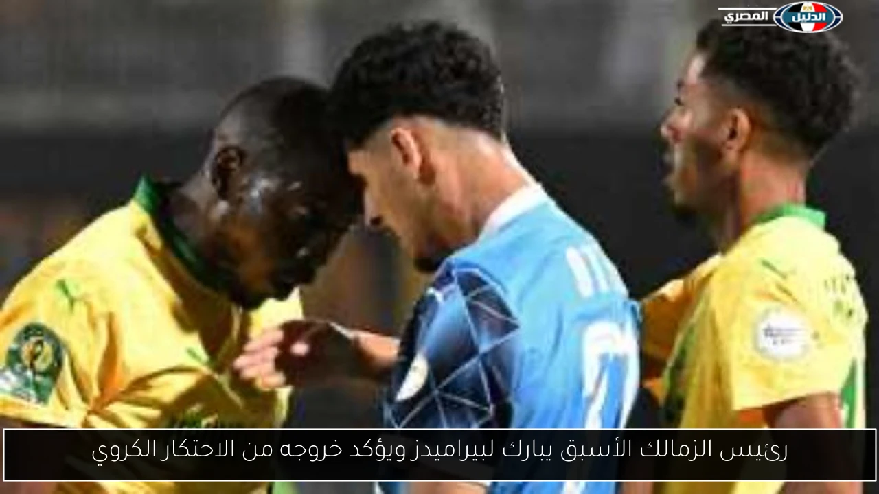 رئيس الزمالك الأسبق يبارك لبيراميدز ويؤكد خروجه من الاحتكار الكروي