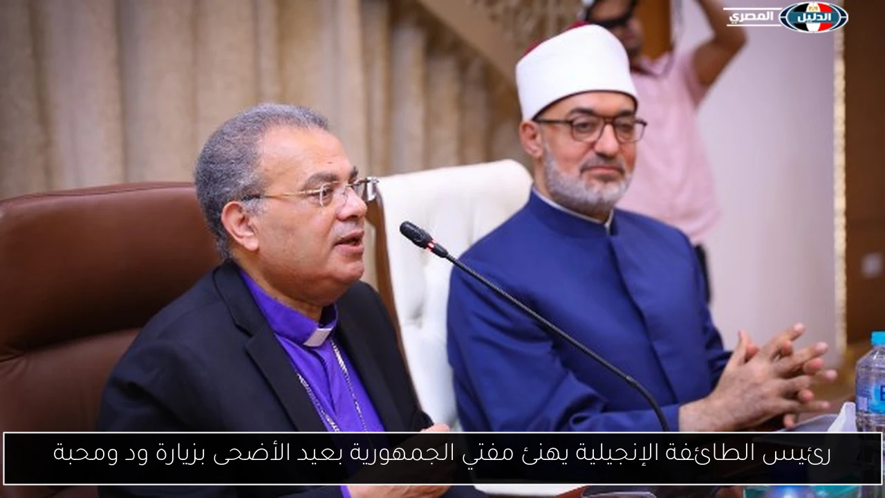 رئيس الطائفة الإنجيلية يهنئ مفتي الجمهورية بعيد الأضحى بزيارة ود ومحبة