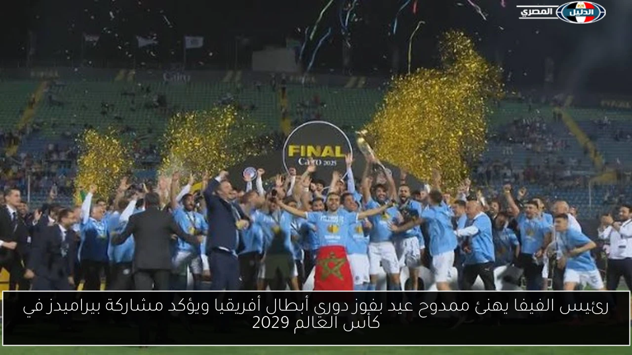 رئيس الفيفا يهنئ ممدوح عيد بفوز دوري أبطال أفريقيا ويؤكد مشاركة بيراميدز في كأس العالم 2029